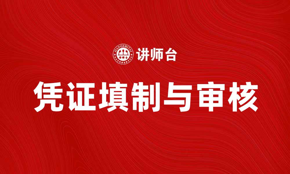 文章填制和审核凭证的关键步骤与注意事项的缩略图