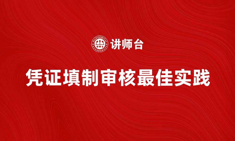 文章填制和审核凭证的最佳实践与注意事项的缩略图