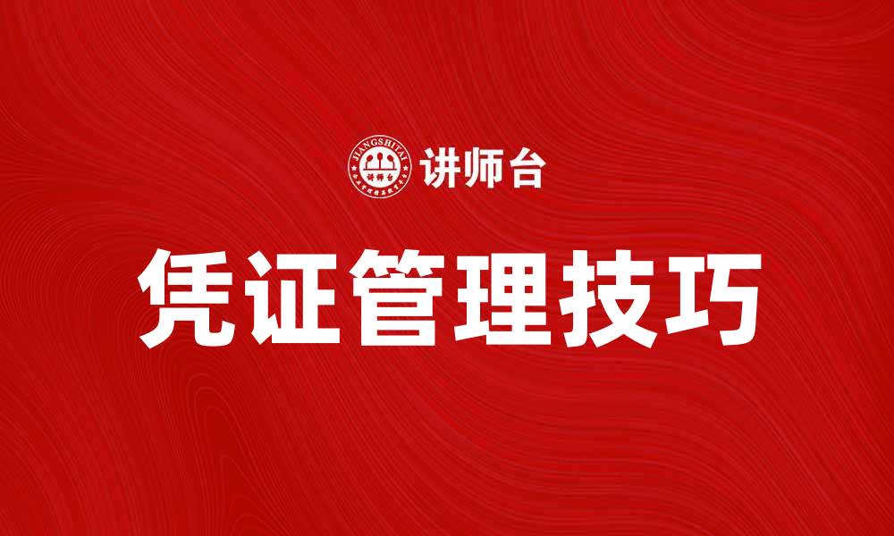 凭证管理技巧