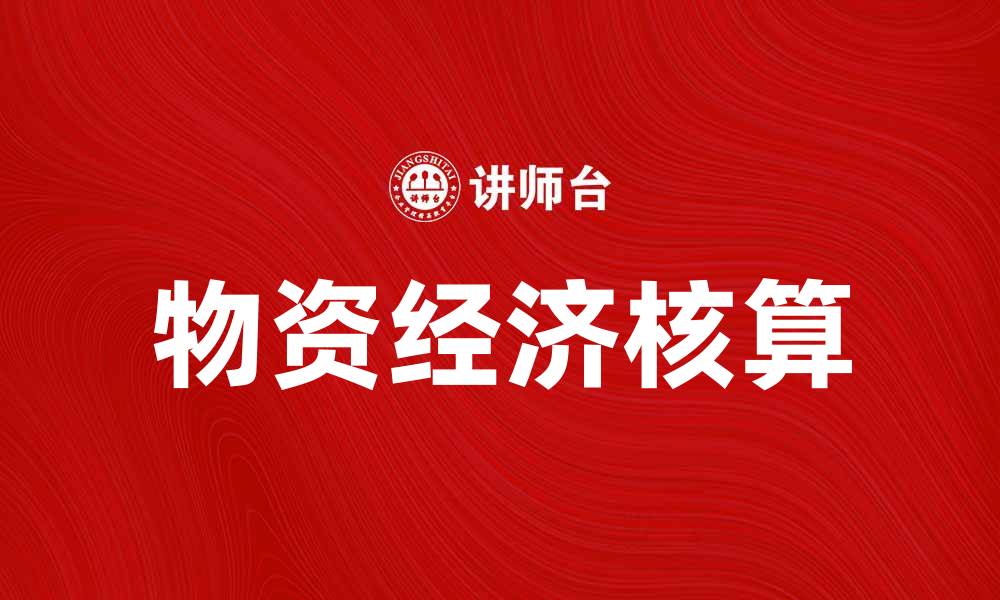 文章物资经济核算在现代企业管理中的重要性分析的缩略图