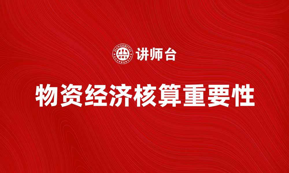 文章物资经济核算在现代企业管理中的重要性分析的缩略图