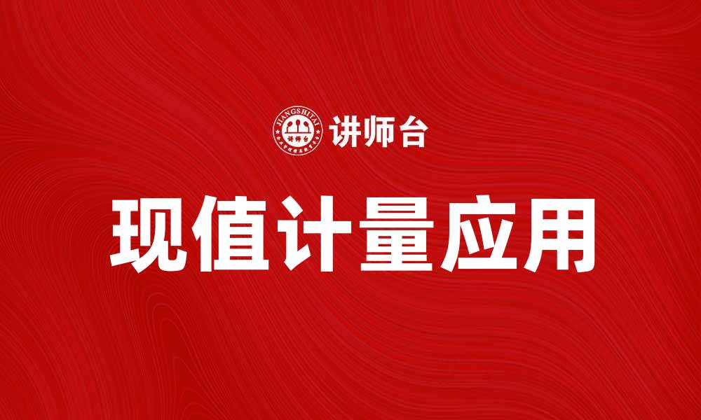 文章现值计量在投资分析中的重要性与应用探讨的缩略图