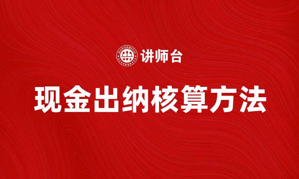 现金出纳核算方法