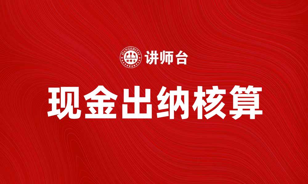 文章现金出纳核算的重要性及实务操作解析的缩略图