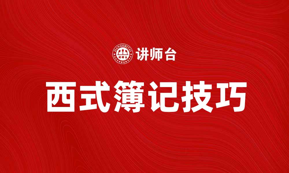 文章掌握西式簿记技巧，轻松提升财务管理能力的缩略图