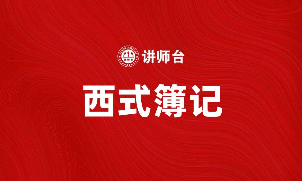 文章掌握西式簿记，让你的财务管理更高效的缩略图