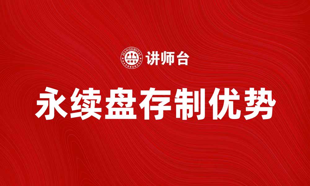 文章永续盘存制的优势与应用解析的缩略图