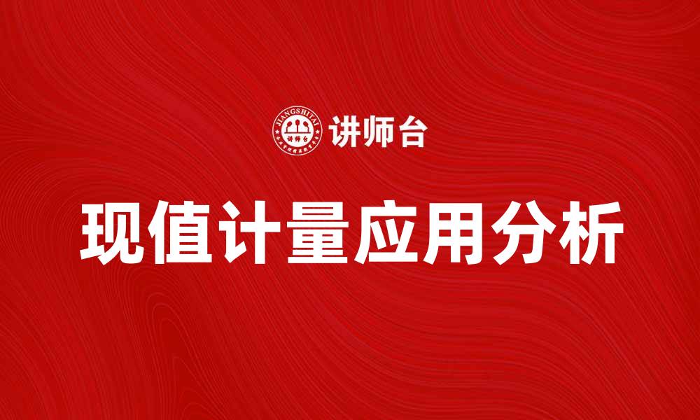 文章现值计量的重要性与应用分析解析的缩略图