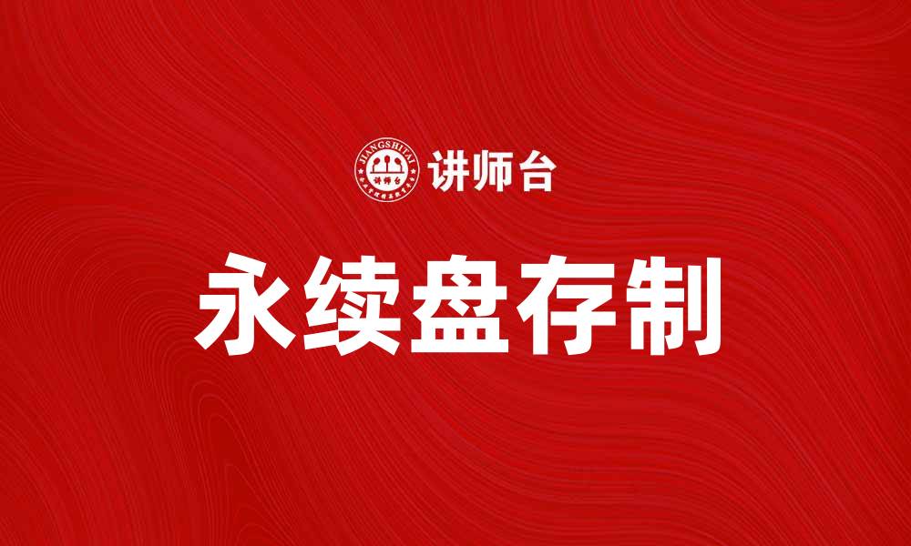 文章深入解析永续盘存制的优势与应用技巧的缩略图