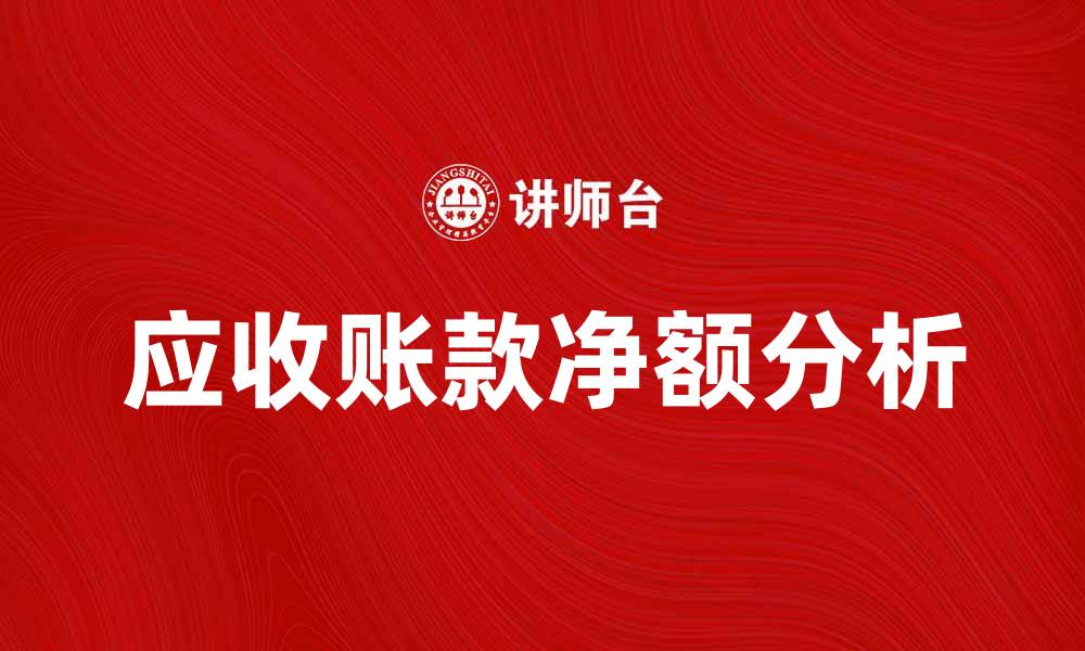 文章应收账款净额分析及其对企业财务的影响的缩略图