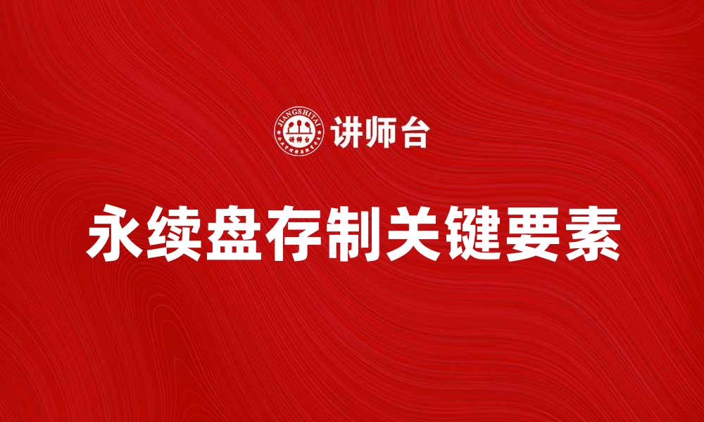 文章优化财务管理，掌握永续盘存制的关键要素的缩略图