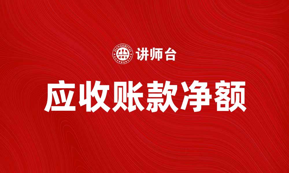 文章应收账款净额对企业财务健康的重要影响分析的缩略图