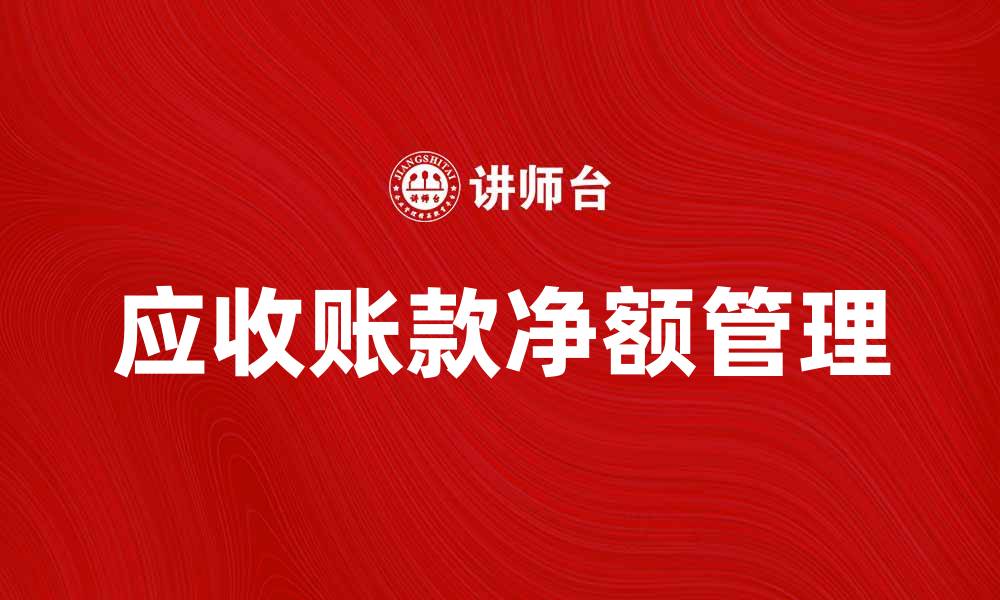 文章应收账款净额对企业财务健康的重要性分析的缩略图