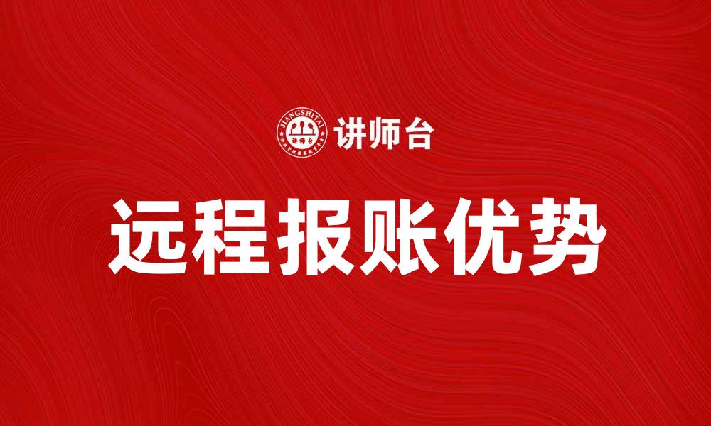 远程报账优势