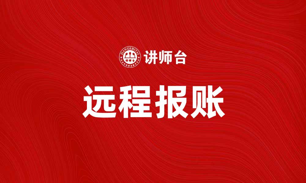 文章远程报账：高效管理财务的新选择的缩略图