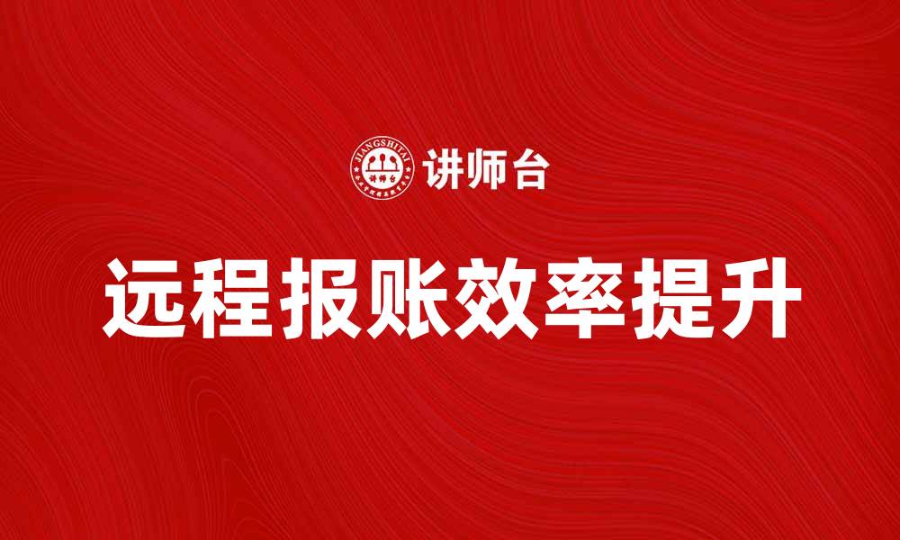 文章提升效率，远程报账让财务更轻松的缩略图