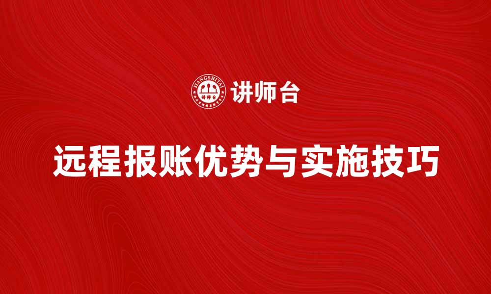 文章远程报账的优势与实施技巧全解析的缩略图