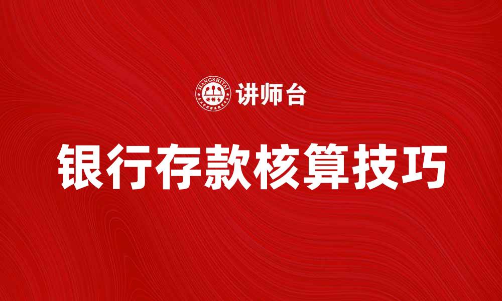 文章银行存款核算的正确方法与技巧解析的缩略图