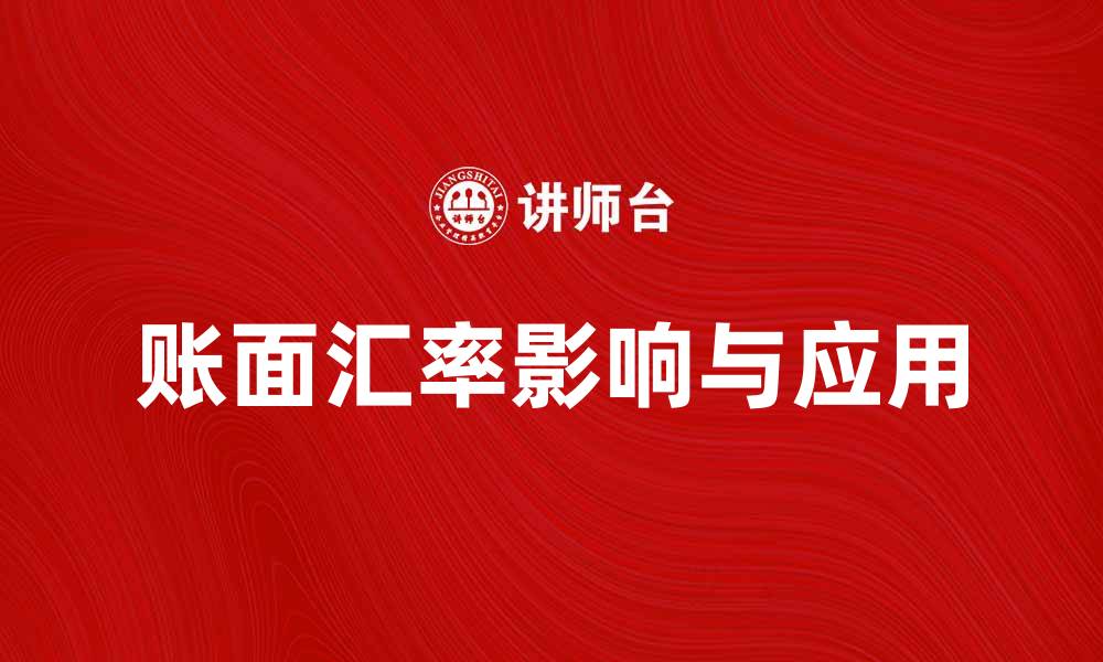 账面汇率影响与应用