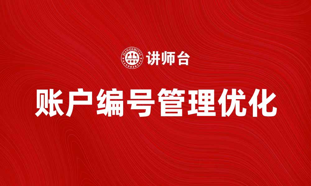 账户编号管理优化