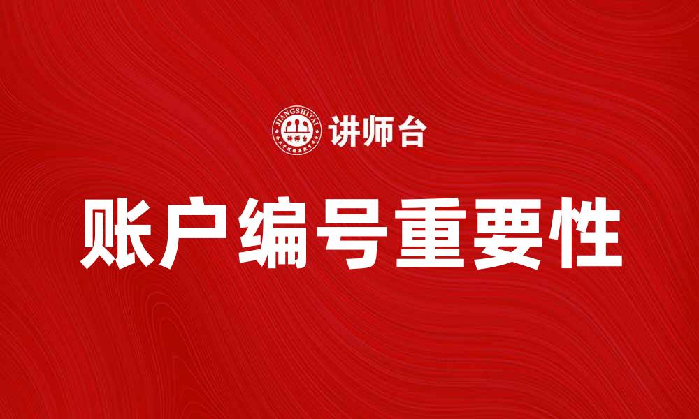 文章账户编号的重要性与获取方法详解的缩略图