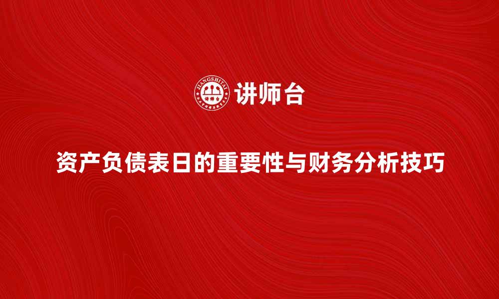 文章资产负债表日的重要性与财务分析技巧的缩略图