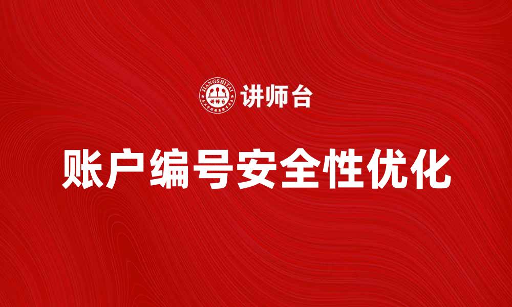 文章优化账户编号安全性的方法与技巧的缩略图