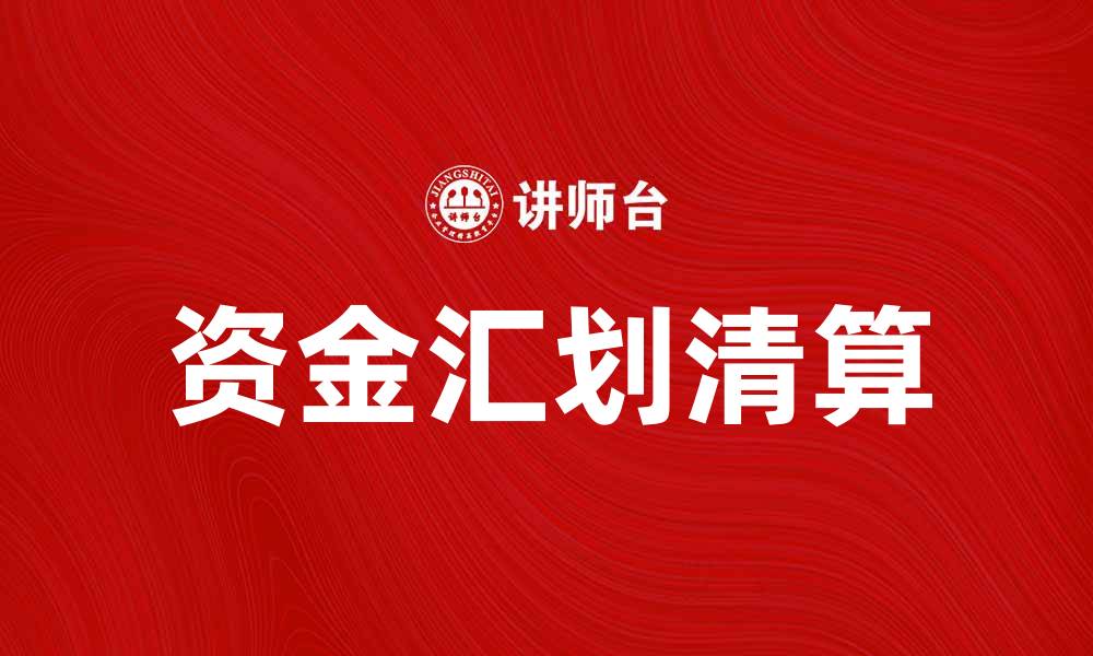 文章资金汇划清算的重要性及其操作流程解析的缩略图
