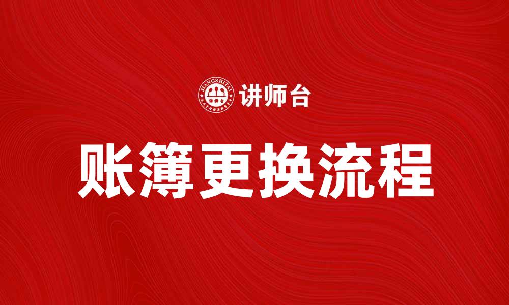 文章账簿更换的注意事项与流程解析的缩略图