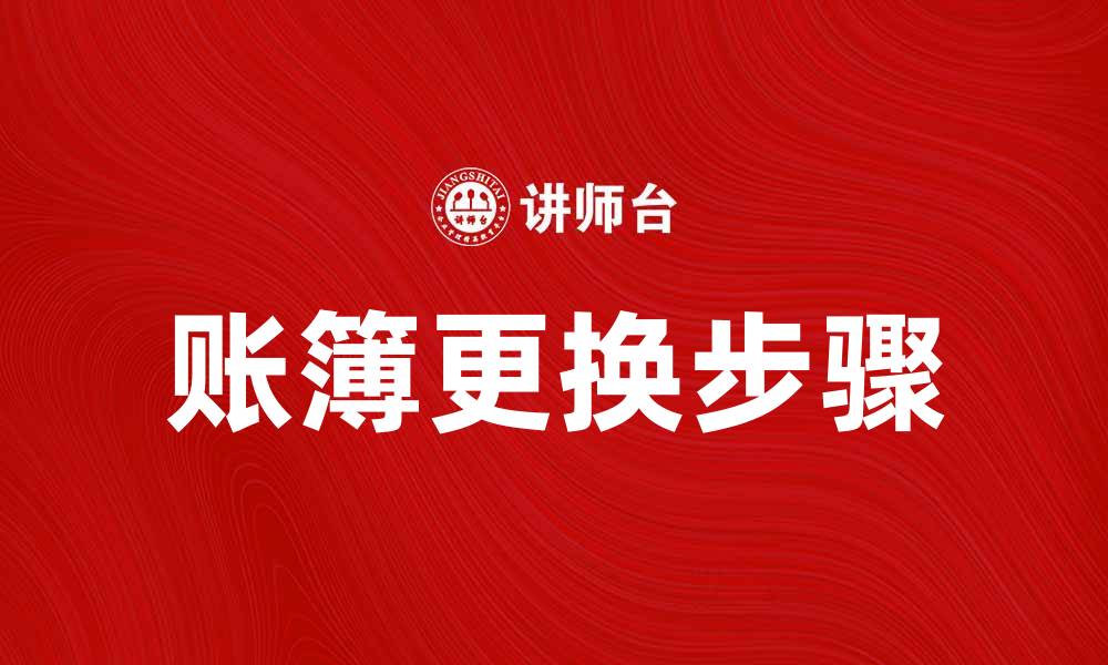 文章账簿更换注意事项及步骤详解的缩略图