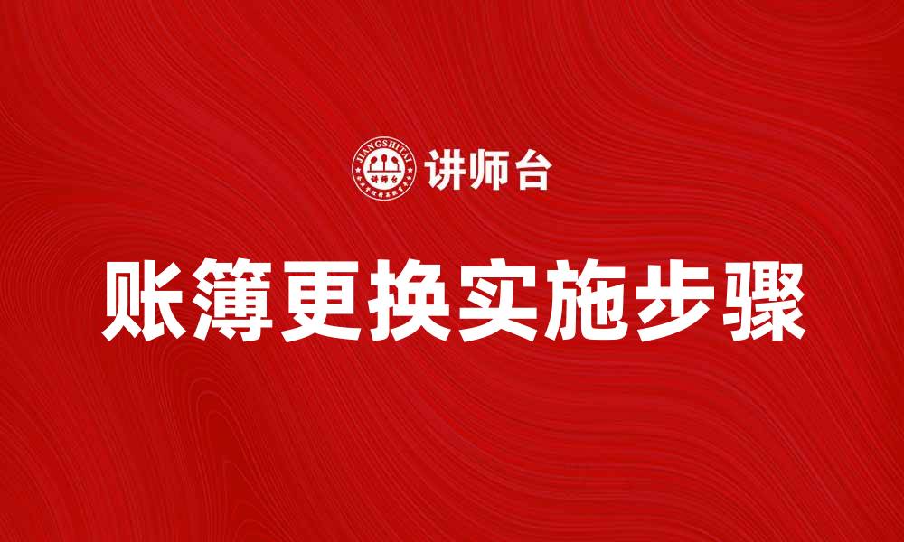 文章账簿更换的重要性与实施步骤解析的缩略图