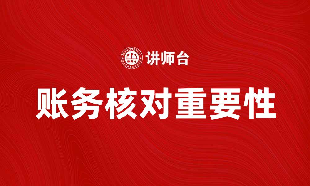 账务核对重要性