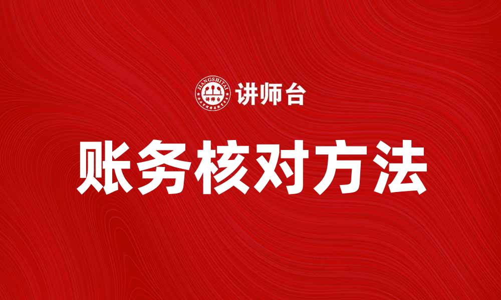 文章账务核对的重要性与常见方法解析的缩略图