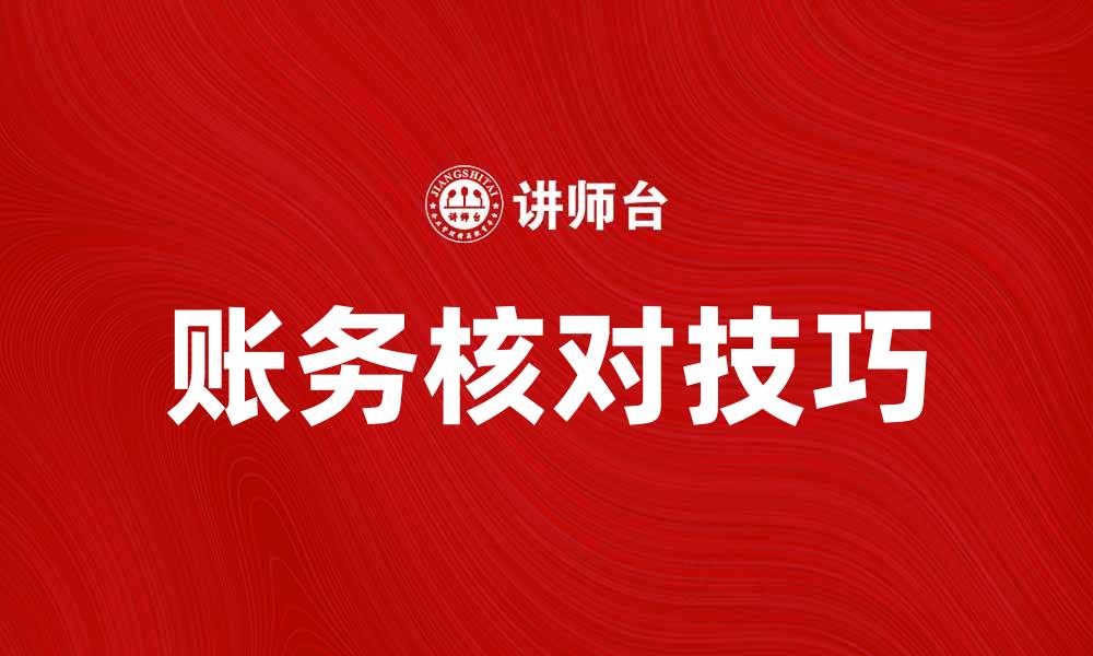 文章账务核对的重要性与实用技巧解析的缩略图