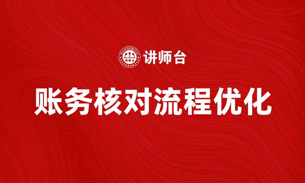 文章优化账务核对流程，提高财务管理效率的缩略图