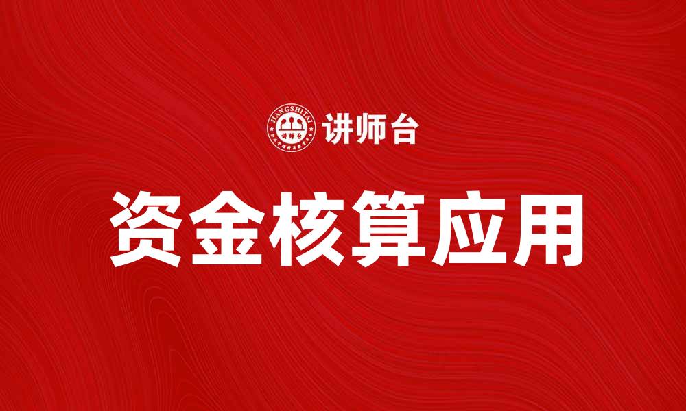 文章资金核算的重要性及其在企业管理中的应用的缩略图