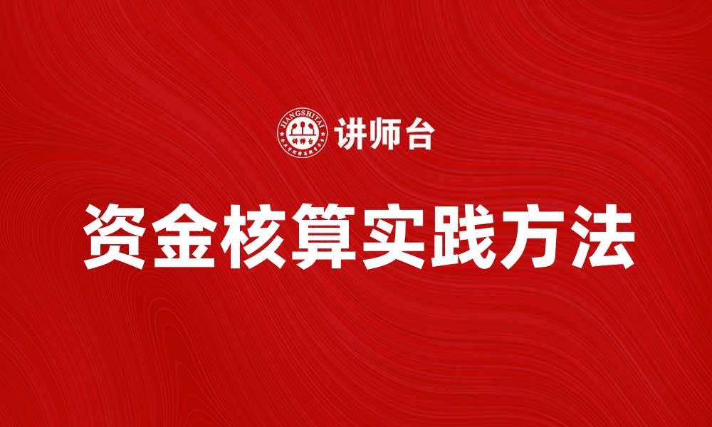 文章资金核算的重要性与实践方法解析的缩略图