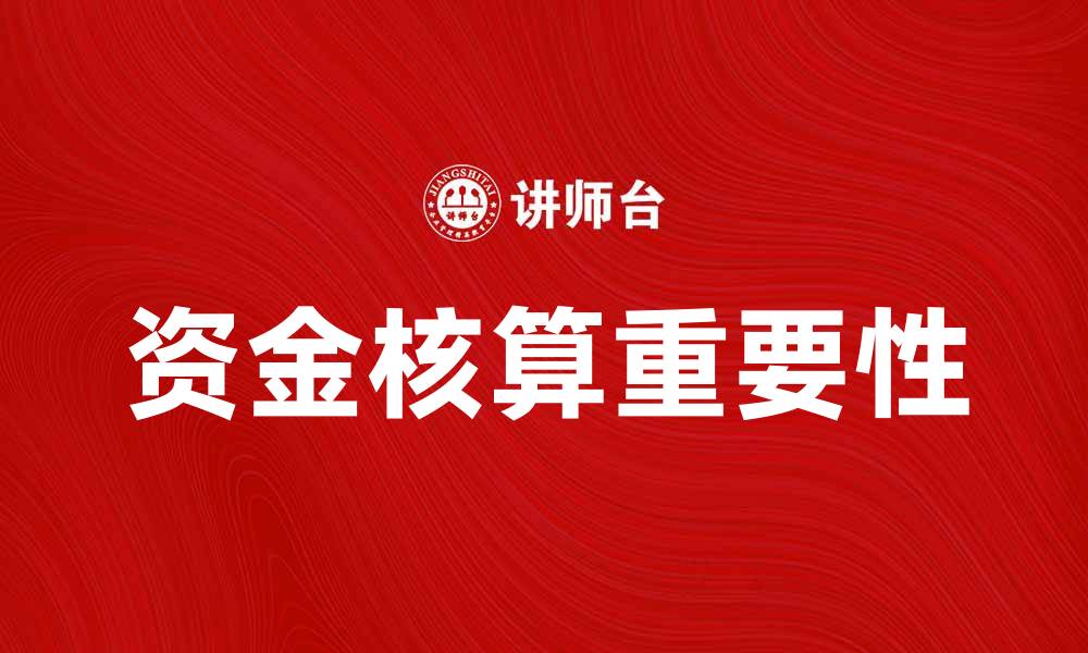 文章资金核算的重要性与企业财务管理的关系的缩略图