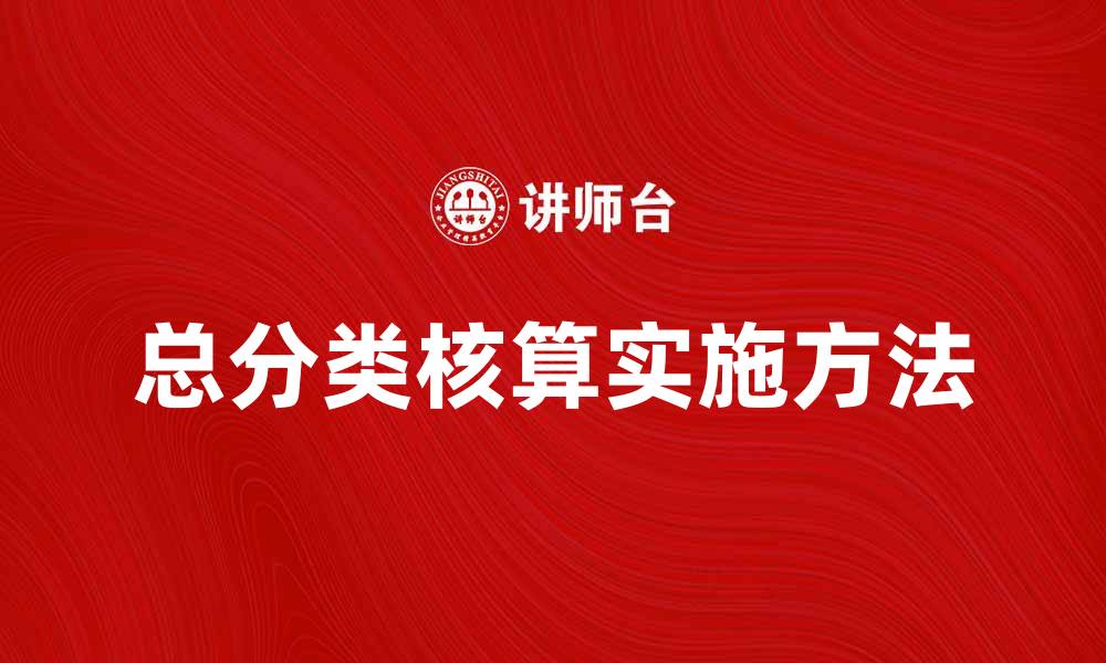 文章总分类核算的重要性与实施方法解析的缩略图
