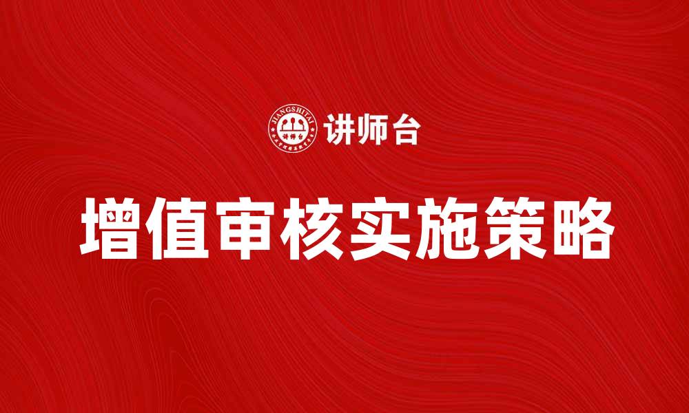 增值审核实施策略
