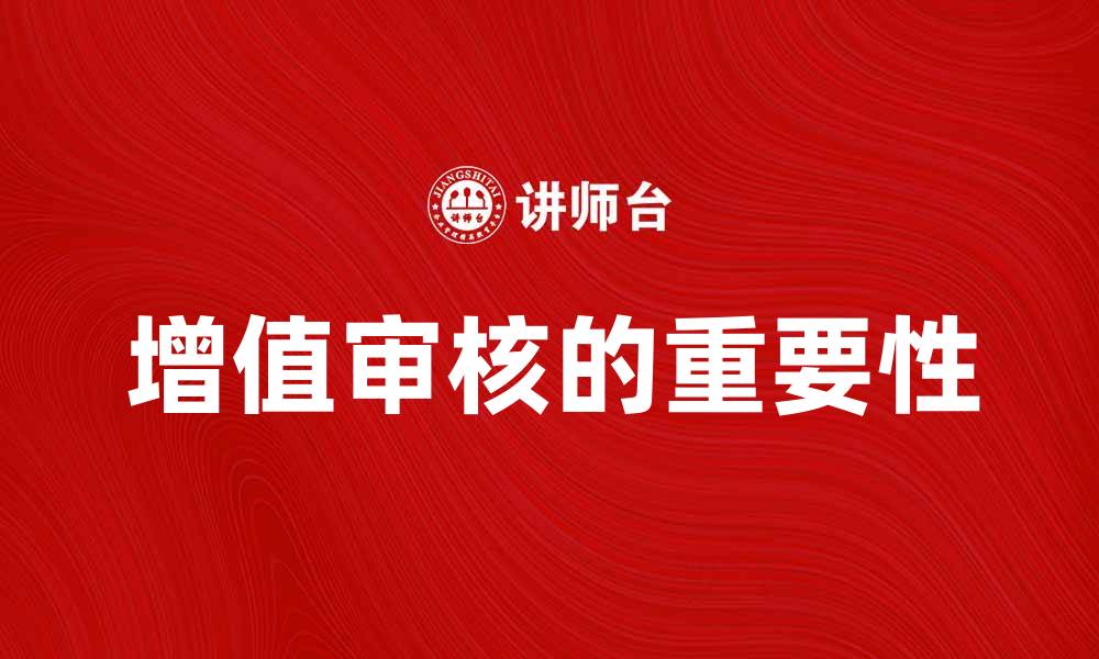 增值审核的重要性