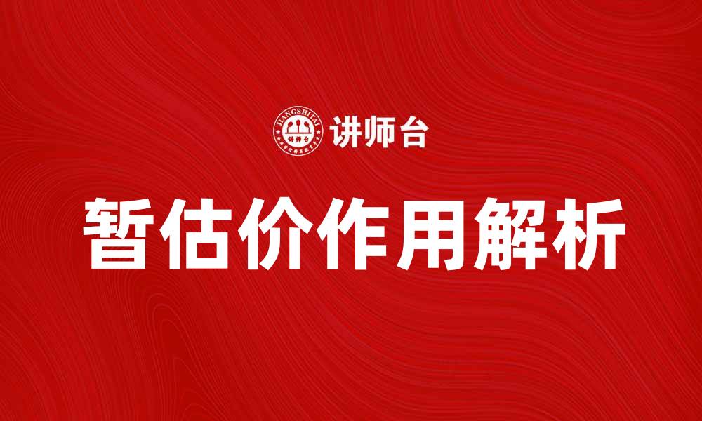 文章如何正确理解暂估价在房地产交易中的作用的缩略图