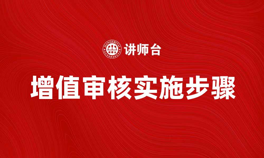 文章增值审核的重要性及实施步骤详解的缩略图