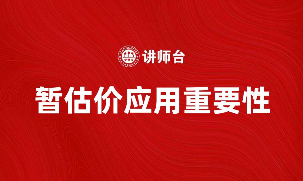文章如何正确理解和运用暂估价在工程项目中的重要性的缩略图