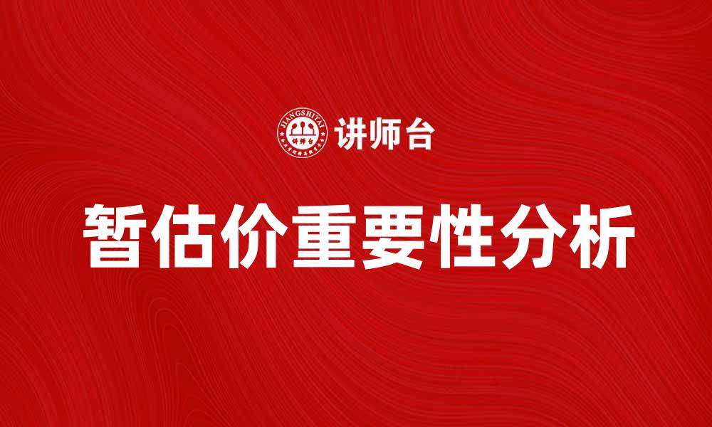 文章如何正确理解暂估价在项目中的重要性的缩略图