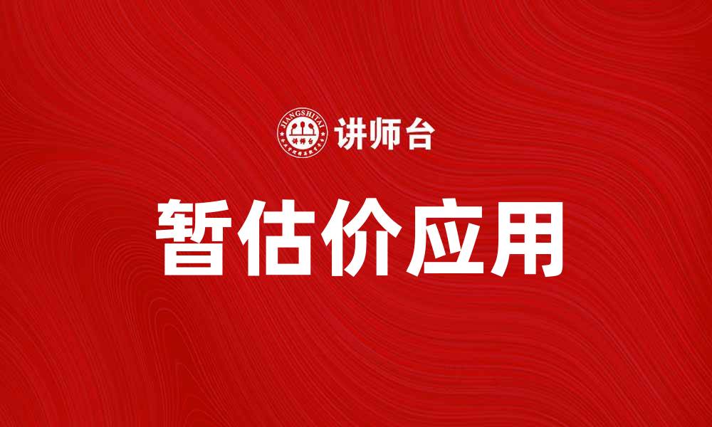 文章如何正确理解和应用暂估价在房地产交易中的重要性的缩略图