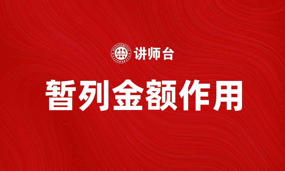 文章如何正确理解暂列金额在预算中的作用的缩略图