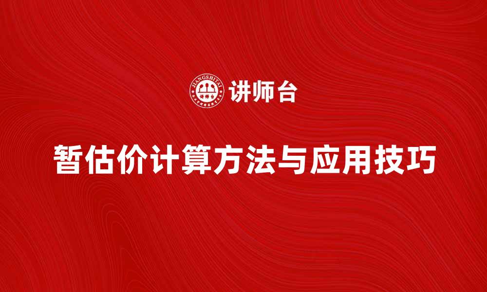 文章掌握暂估价的计算方法与应用技巧的缩略图