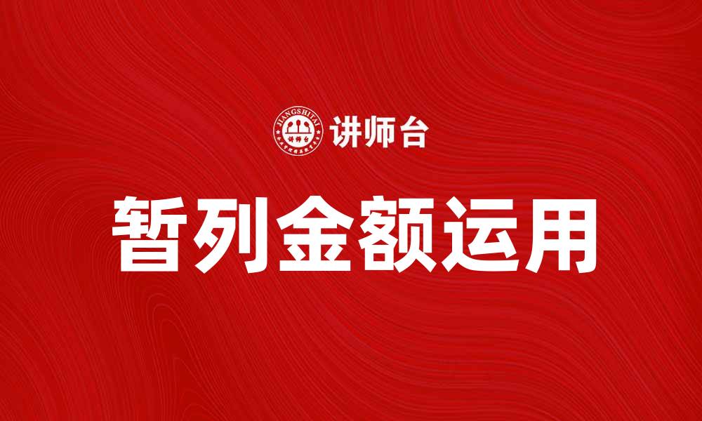 暂列金额运用