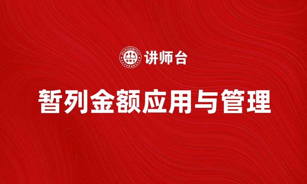 文章如何正确理解暂列金额的意义与应用的缩略图
